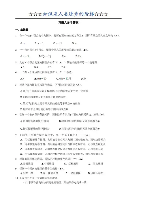 第6章 图习题参考答案