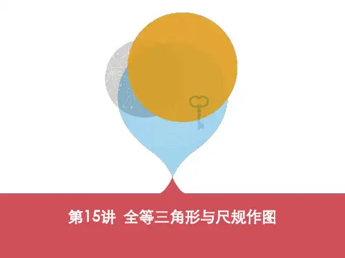 第15讲 全等三角形与尺规作图