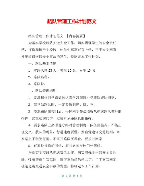 路队管理工作计划范文【共3页】