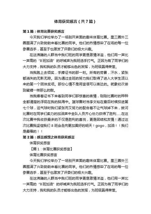体育获奖感言（共7篇）