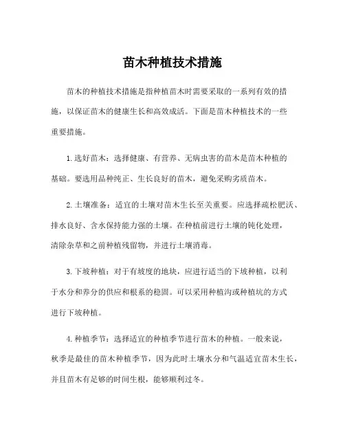 苗木种植技术措施