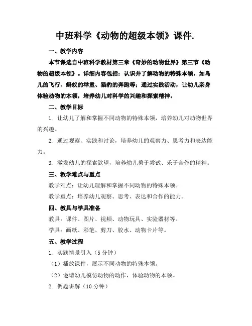 中班科学《动物的超级本领》课件.