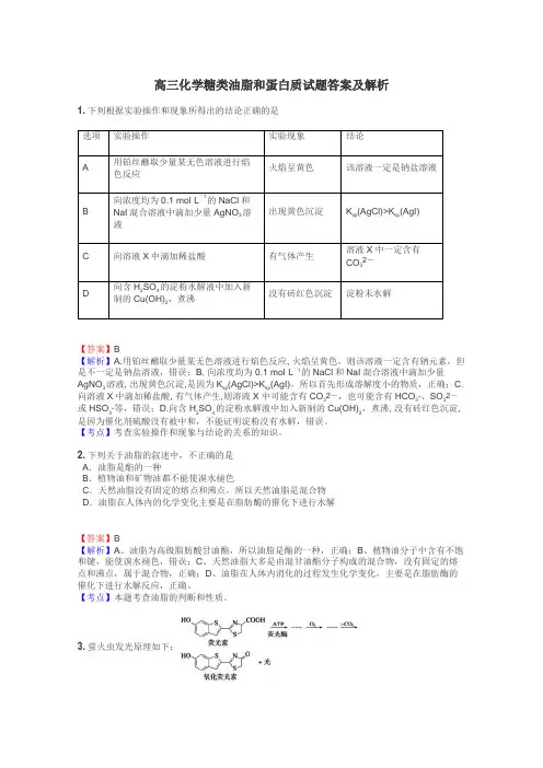 高三化学糖类油脂和蛋白质试题答案及解析
