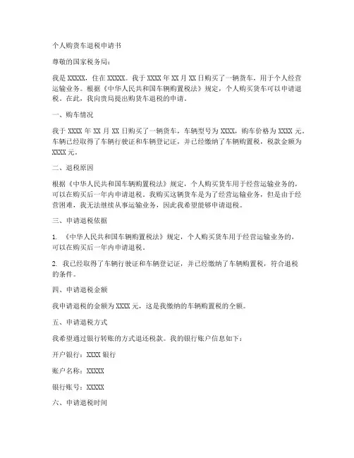 个人购货车退税申请书范文