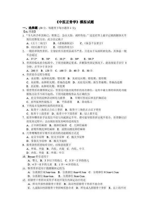 《中医正骨学》模拟试题