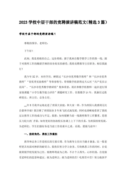 2023实用文_学校中层干部的竞聘演讲稿范文(精选3篇)