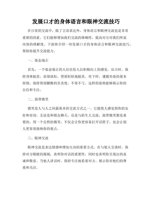 发展口才的身体语言和眼神交流技巧