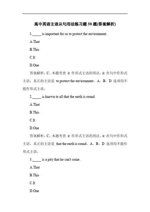 高中英语主语从句用法练习题50题(答案解析)