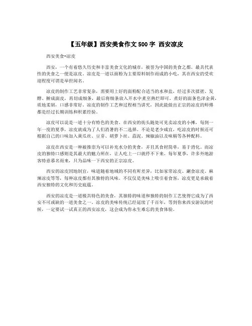【五年级】西安美食作文500字 西安凉皮