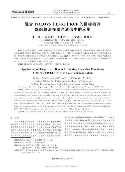 融合YOLOV5+DSST+KCF的目标检测跟踪算法在激光通信中的应用
