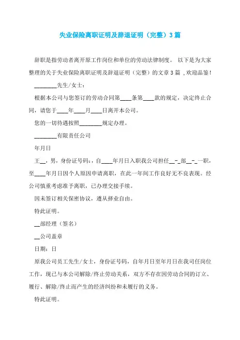 失业保险离职证明及辞退证明(完整)3篇
