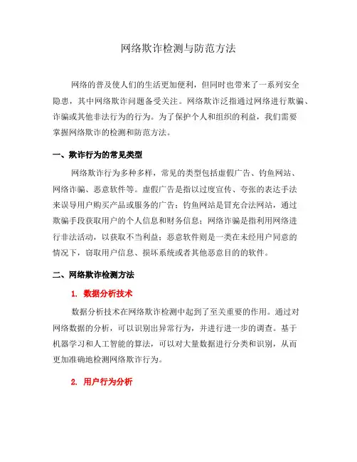 网络欺诈检测与防范方法(三)