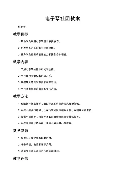 电子琴社团教案