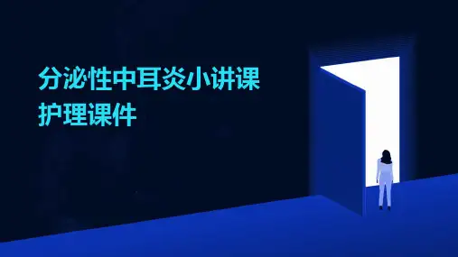 分泌性中耳炎小讲课护理课件