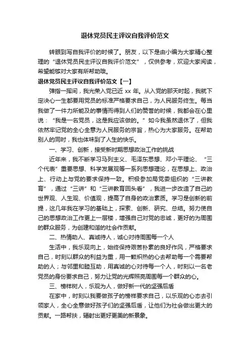 退休党员民主评议自我评价范文