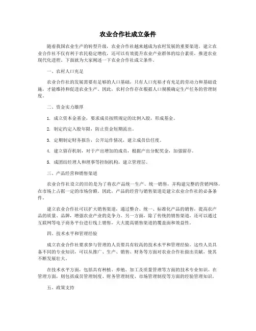 农业合作社成立条件