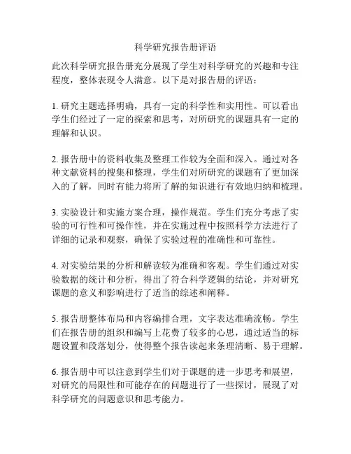 科学研究报告册评语