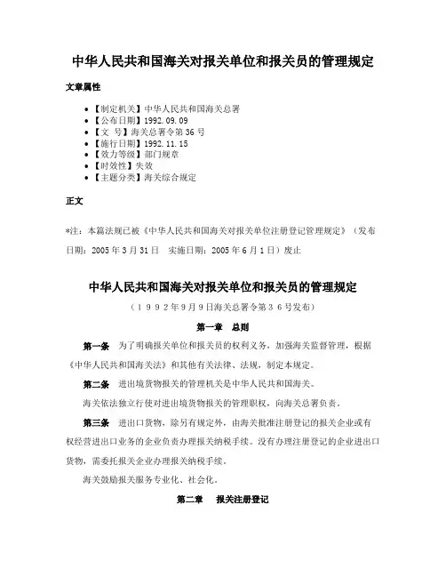 中华人民共和国海关对报关单位和报关员的管理规定