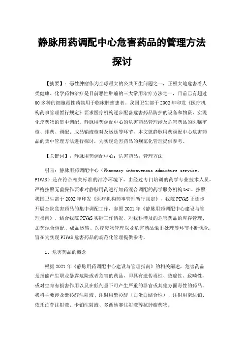 静脉用药调配中心危害药品的管理方法探讨