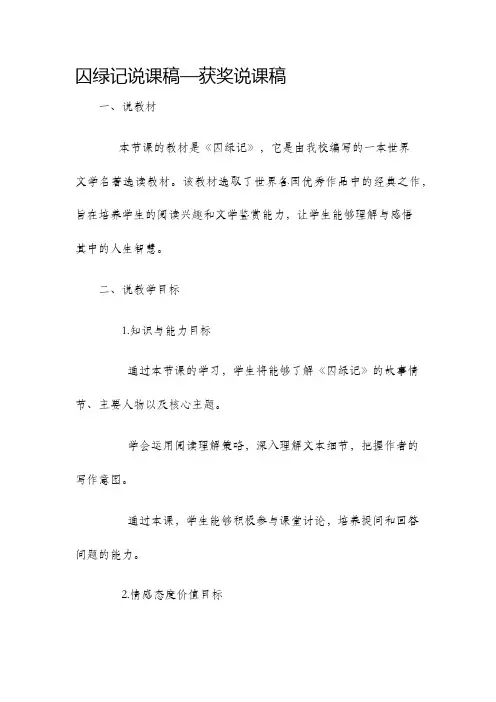 囚绿记说课稿—获奖说课稿