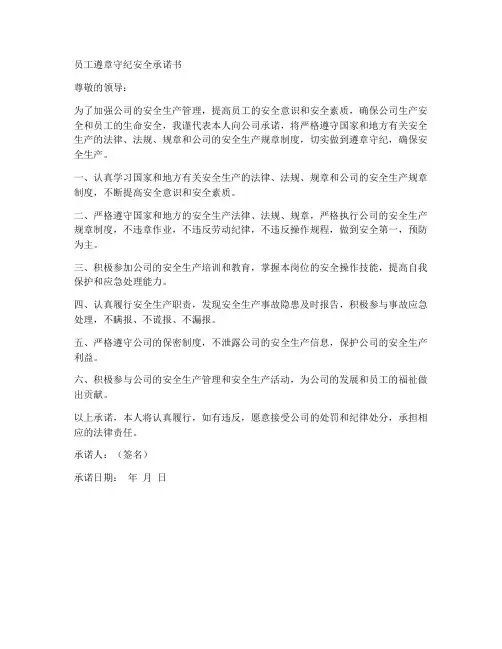 员工遵章守纪安全承诺书
