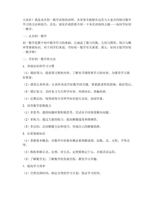 初一数学讲座教师发言稿