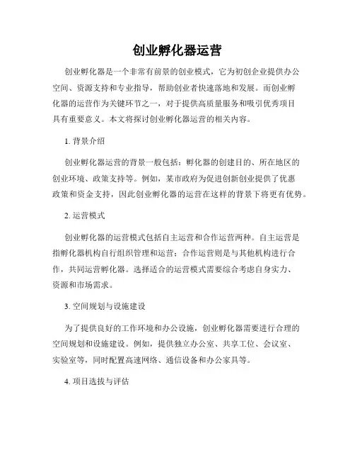 创业孵化器运营