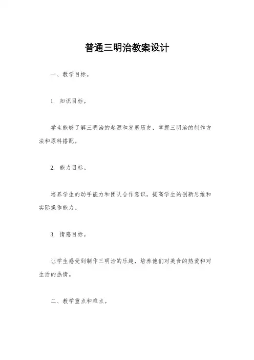 普通三明治教案设计