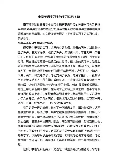 小学英语实习生的实习总结6篇
