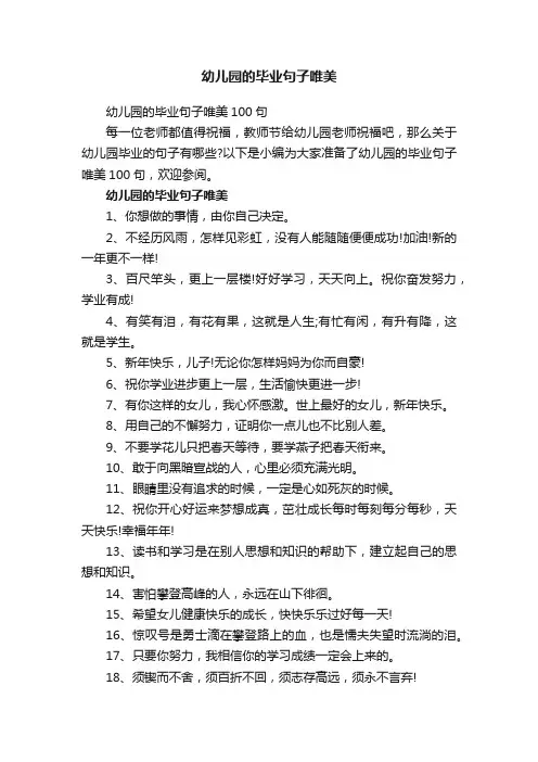 幼儿园的毕业句子唯美100句
