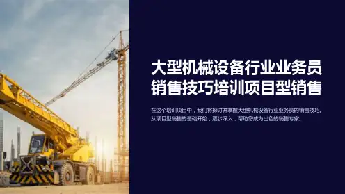 大型机械设备行业业务员销售技巧培训项目型销售