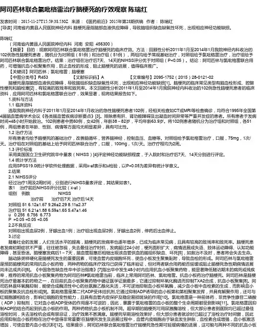 阿司匹林联合氯吡格雷治疗脑梗死的疗效观察   陈瑞红