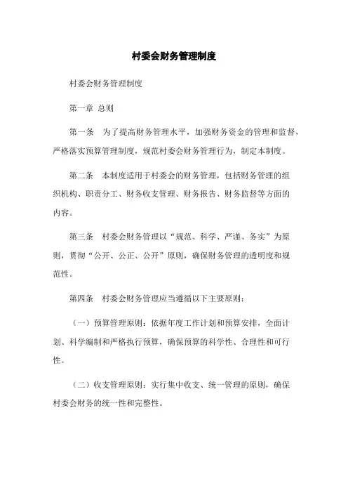 村委会财务管理制度