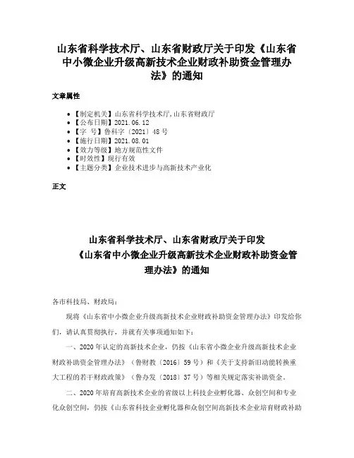 山东省科学技术厅、山东省财政厅关于印发《山东省中小微企业升级高新技术企业财政补助资金管理办法》的通知