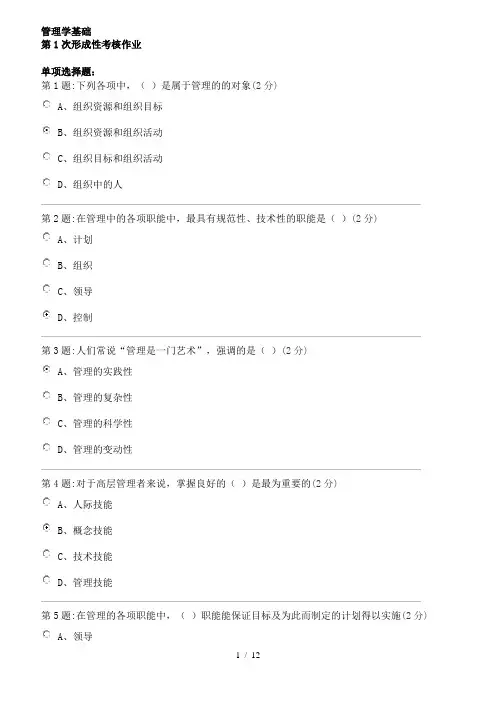 管理学基础(形考第一次作业)(1)
