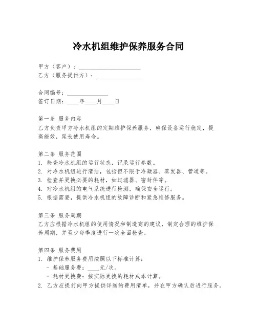 冷水机组维护保养服务合同