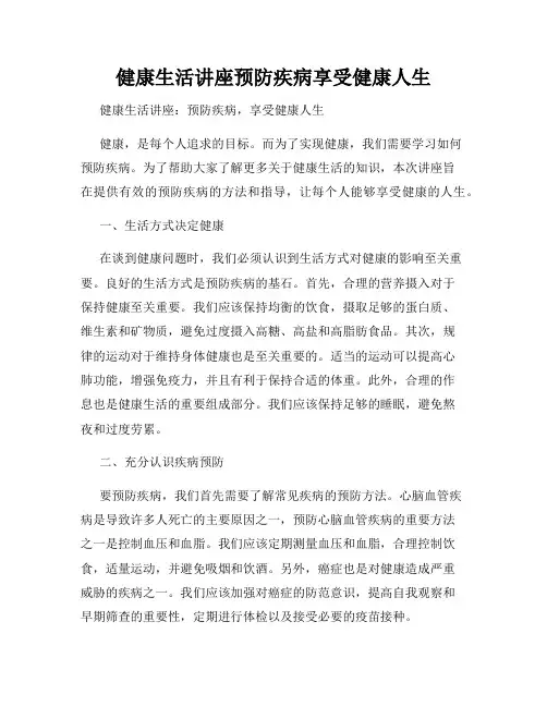 健康生活讲座预防疾病享受健康人生