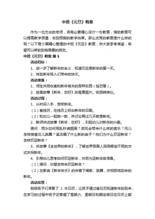 中班《元旦》教案（通用17篇）