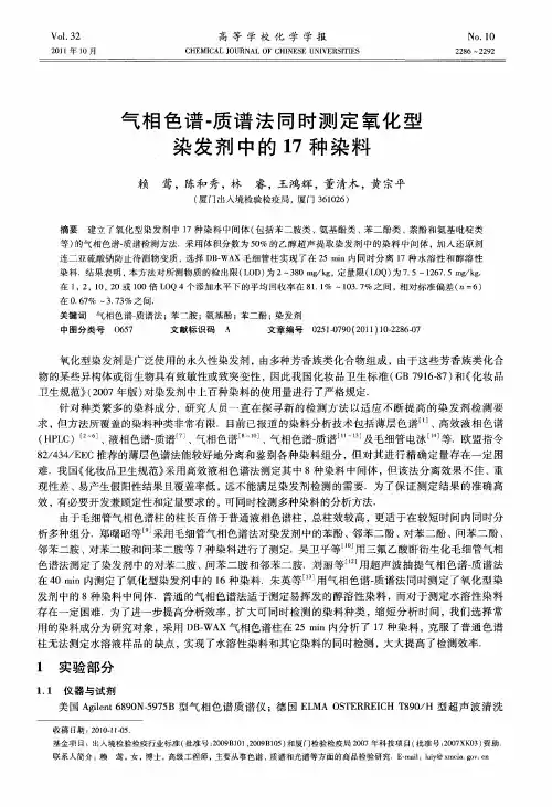 气相色谱-质谱法同时测定氧化型染发剂中的17种染料
