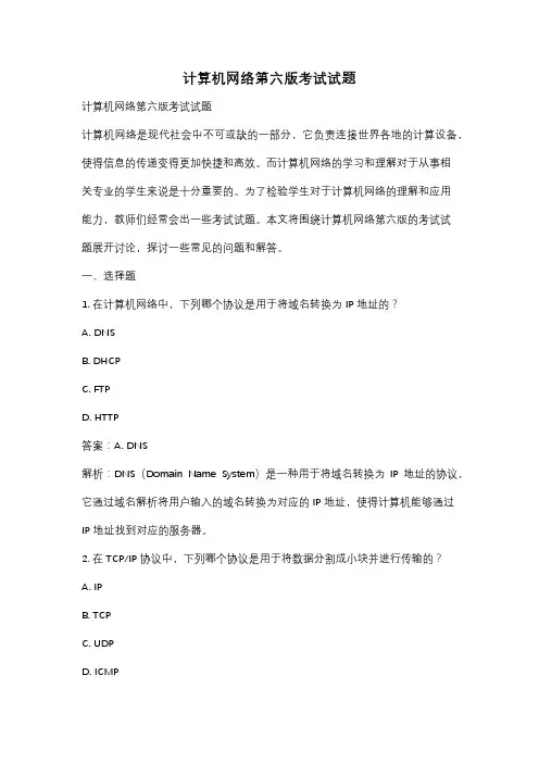 计算机网络第六版考试试题