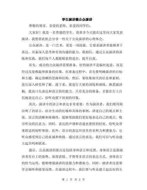 学生演讲稿公众演讲