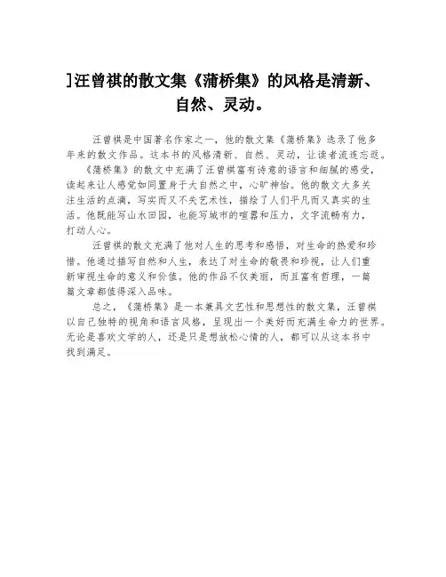 ]汪曾祺的散文集《蒲桥集》的风格是清新、自然、灵动。