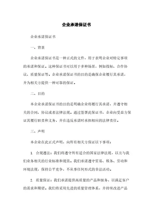 企业承诺保证书