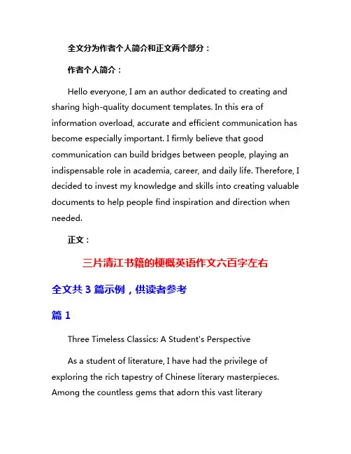 三片清江书籍的梗概英语作文六百字左右