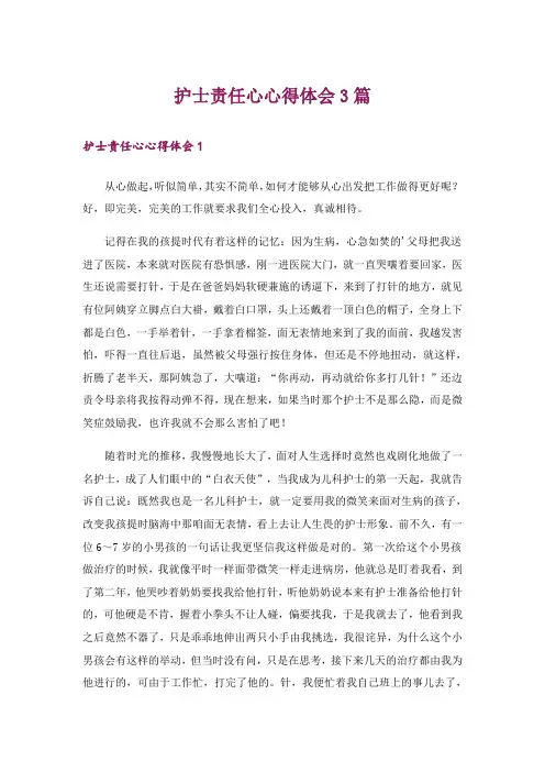 护士责任心心得体会3篇