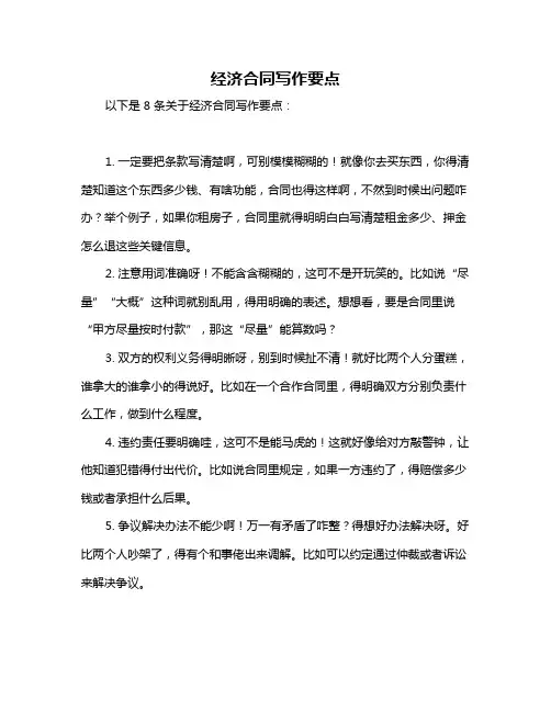 经济合同写作要点