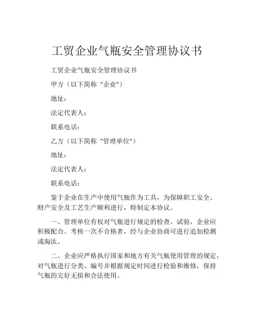 工贸企业气瓶安全管理协议书 (2)