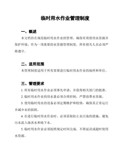 临时用水作业管理制度