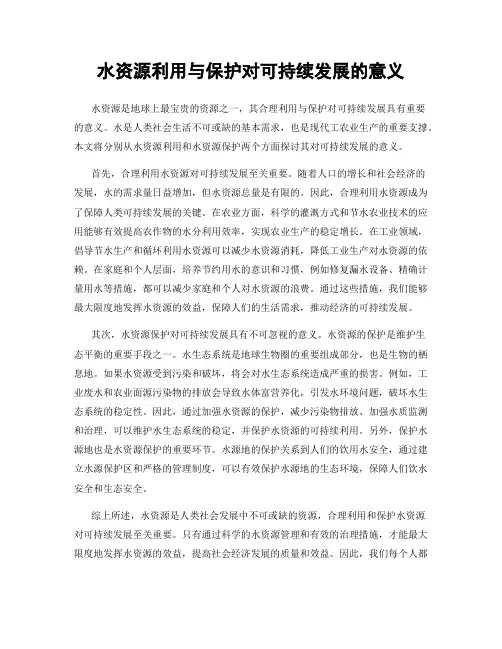 水资源利用与保护对可持续发展的意义
