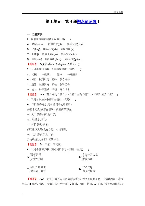 人教版高中语文必修4第二单元4 柳永词两首习题(3)